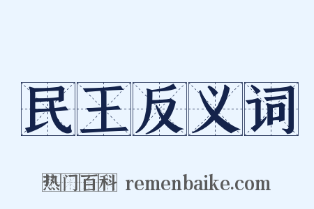 民王反义词是什么意思的图片